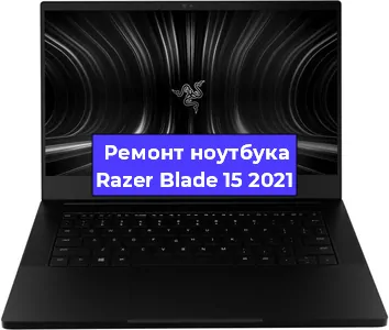 Чистка от пыли и замена термопасты на ноутбуке Razer Blade 15 2021 в Белгороде